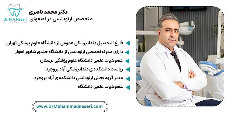 دکترمحمد ناصری بهترین متخصص ارتودنسی در اصفهان