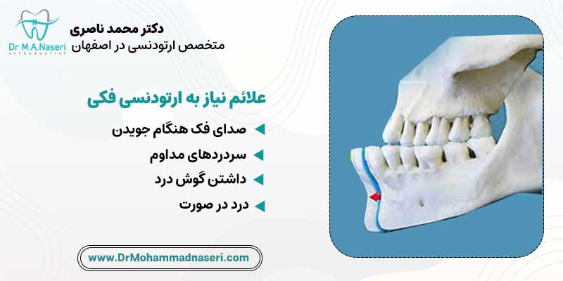 علائم نیاز به ارتودنسی فکی | دکتر محمد ناصری متخصص ارتودنسی
