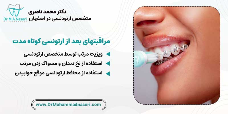 مراقبتهای بعد از ارتودنسی کوتاه مدت | دکتر محمد ناصری متخصص ارتودنسی در اصفهان