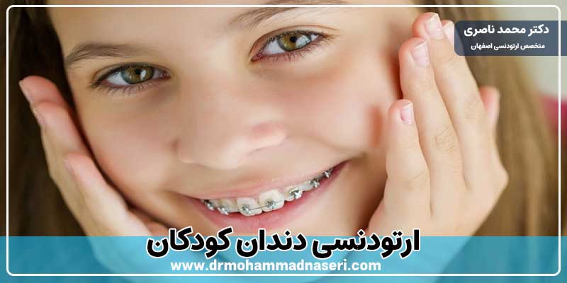 ارتودنسی دندان کودکان در اصفهان
