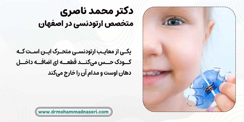 خارج کردن مداوم ارتودنسی متحرک توسط کودکان یکی از معایب آن است | دکتر محمد ناصری بهترین متخصص ارتودنسی در اصفهان