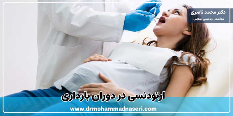 ارتودنسی در دوران بارداری | دکتر محمد ناصری متخصص ارتودنسی اصفهان