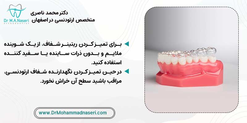تمیز کردن ریتینر شفاف ارتودنسی