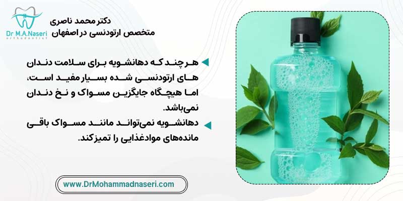 عوارض استفاده بی‌رویه از دهانشویه ارتودنسی