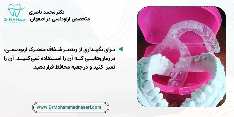 نحوه مراقبت از ریتینر شفاف ارتودنسی