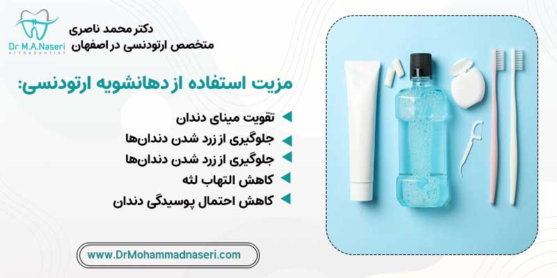 مزایا استفاده از دهانشویه ارتودنسی