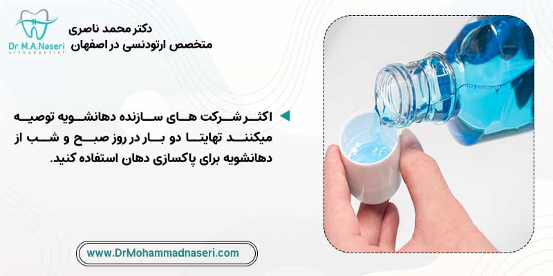 بهترین زمان استفاده از دهانشویه ارتودنسی