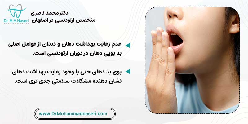 علت بوی بد دهان در ارتودنسی