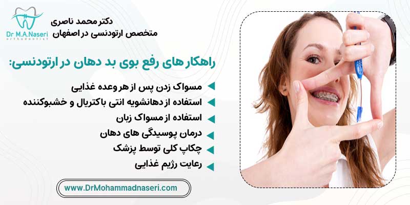 راهکار های رفع بوی بد دهان در ارتودنسی
