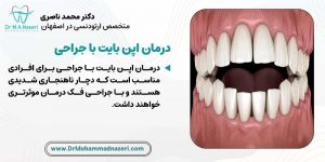 درمان اپن بایت با جراحی فک