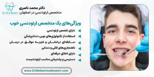 ویژگی‌های یک متخصص ارتودنسی خوب