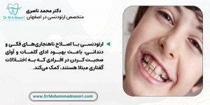 درمان ناهنجاری های گفتاری با ارتودنسی