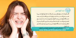 علت درد ارتودنسی