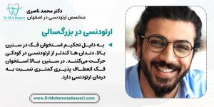 انعطاف پذیری کمتر استخوان فک در سنین بالا به درمان ارتودسنی