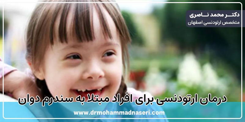 ارتودنسی برای افراد مبتلا به سندرم دوان