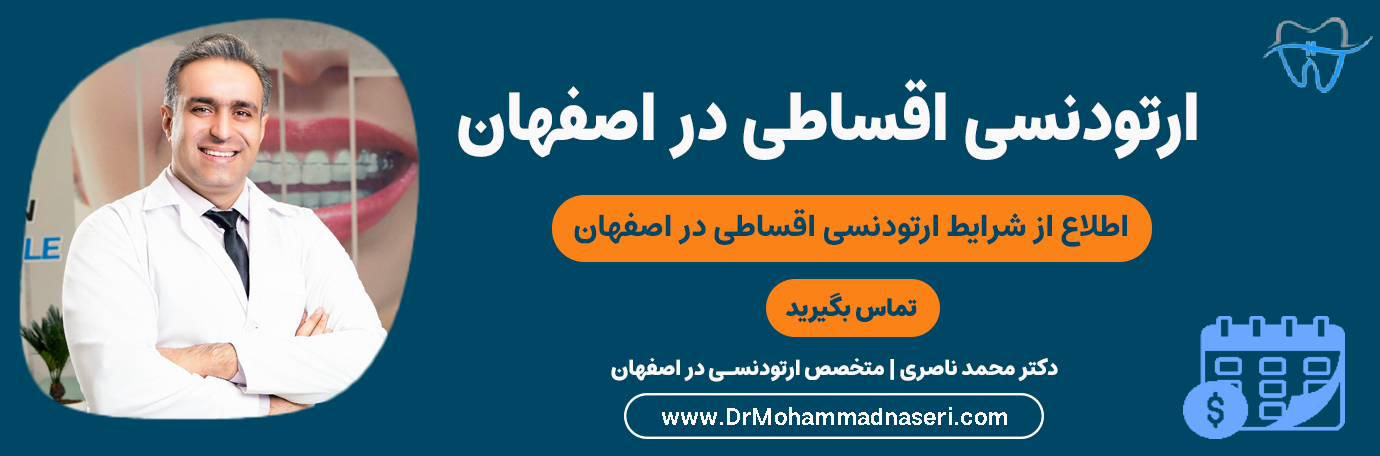 ارتودنسی اقساطی در اصفهان | مطب دکتر ناصری