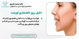 دلایل بروز اورجت