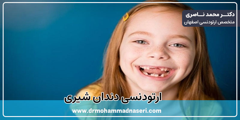 ارتودنسی دندان شیری