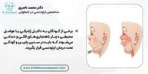 ناهنجاری اسکلتی و دندانی در کودکان و لزوم ارتودنسی زودهنگام