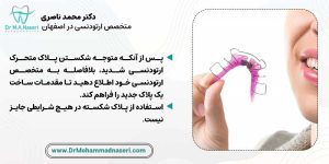 تعمیر و تعویض پلاک متحرک ارتودنسی