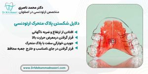 دلایل شکستن پلاک متحرک ارتودنسی
