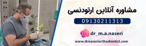 مشاوره انلاین ارتودنسیدر اصفهان با دکتر محمدناصری