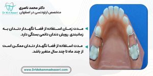 مدت زمان استفاده از فضانگهدار دندان