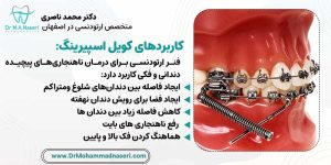 کاربردهای فنر ارتودنسی