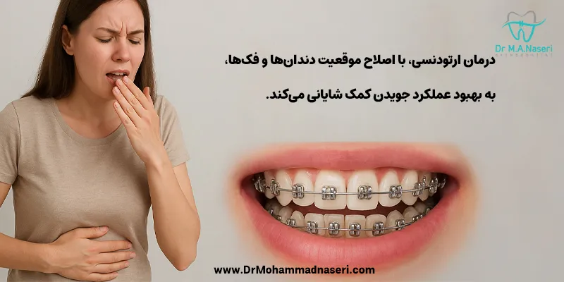 ارتودنسی و مشکلات گوارشی